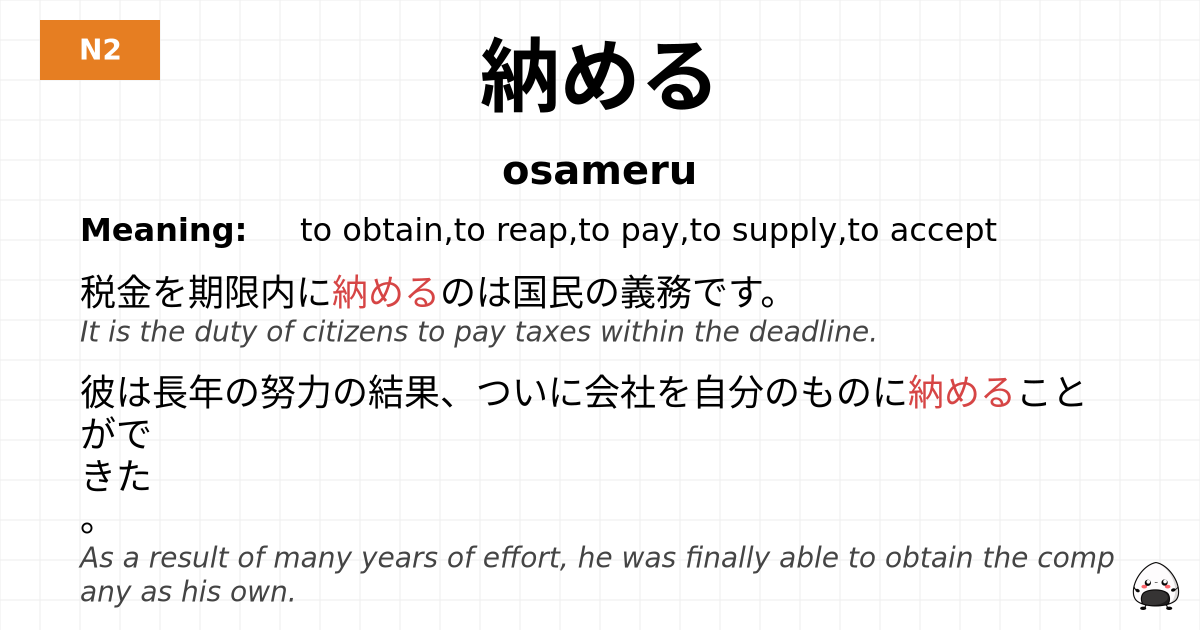 納める flashcard