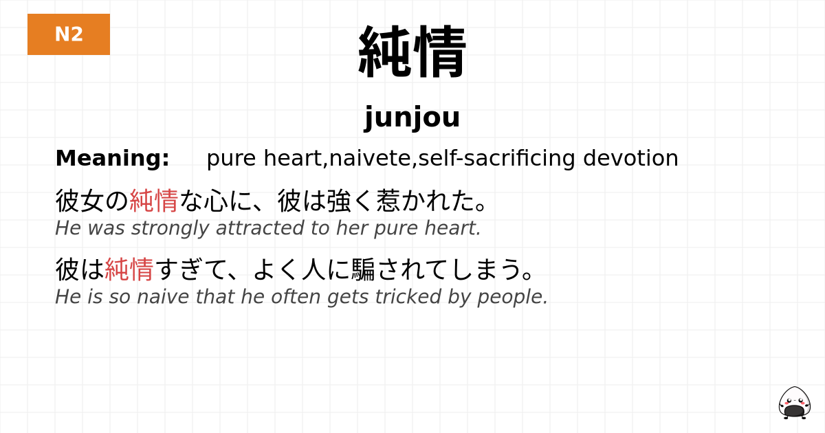 純情 flashcard