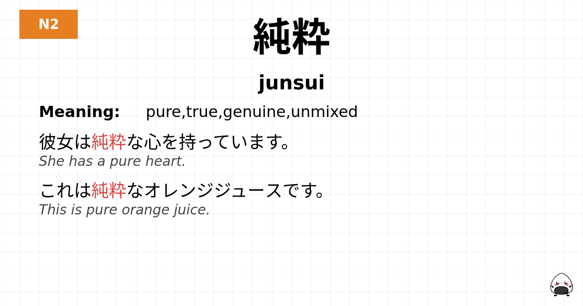 純粋 flashcard
