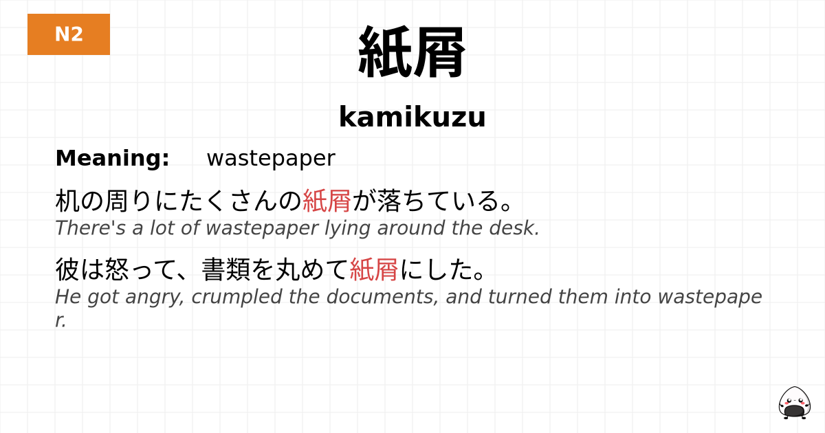 紙屑 flashcard