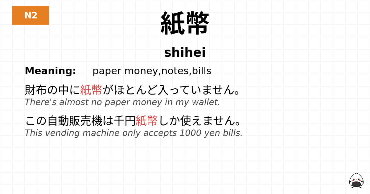 紙幣 flashcard