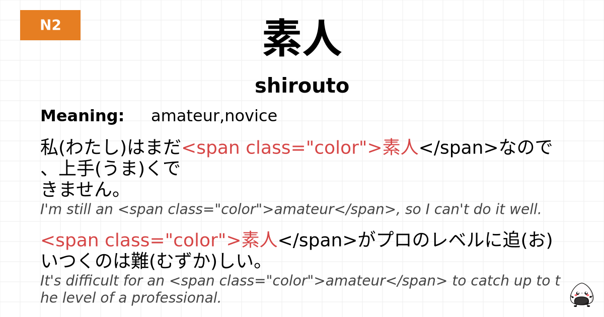 素人 flashcard