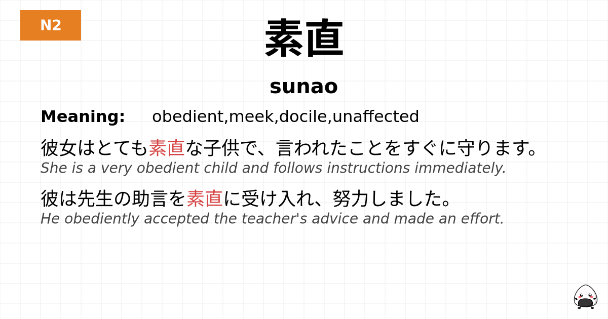 素直 flashcard