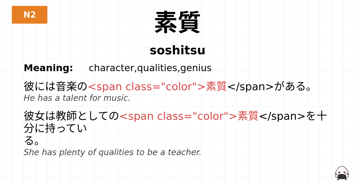 素質 flashcard