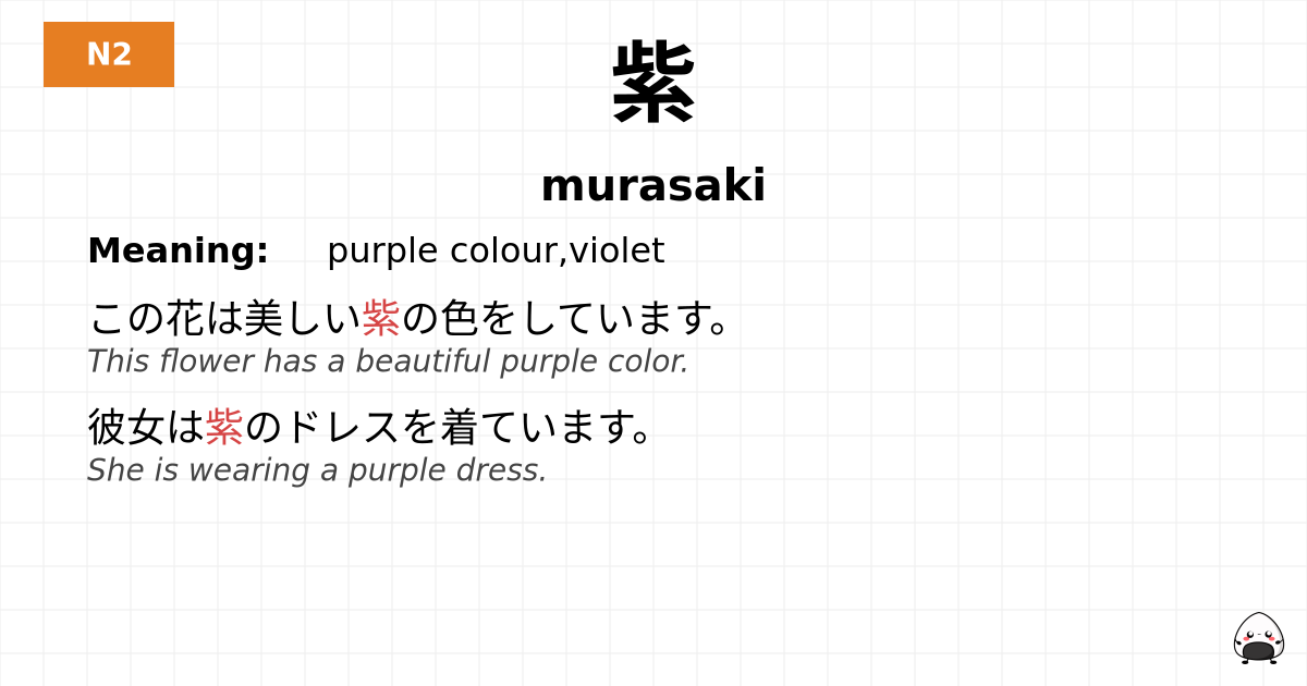紫 flashcard