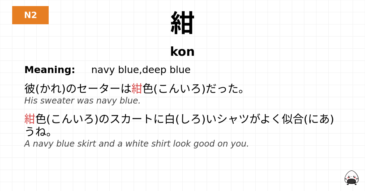 紺 flashcard