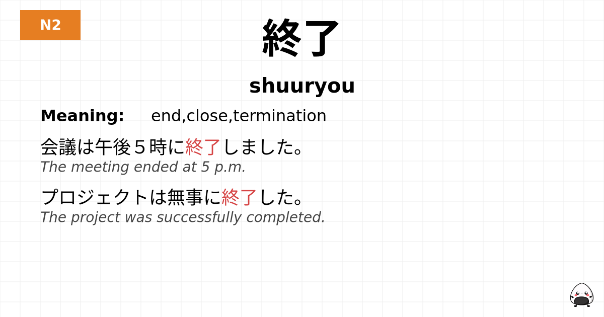 終了 flashcard