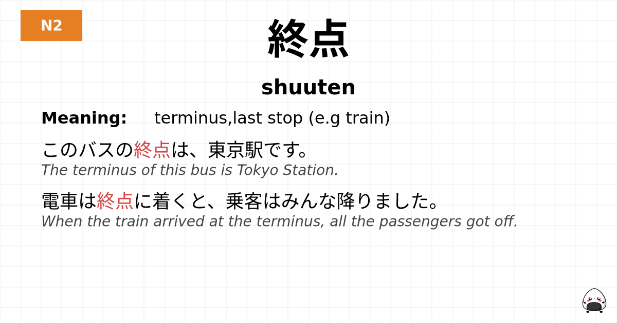 終点 flashcard