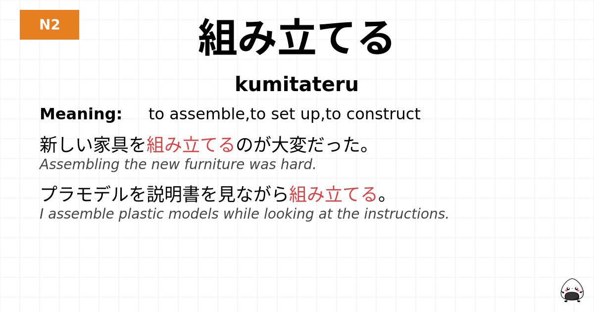 組み立てる flashcard