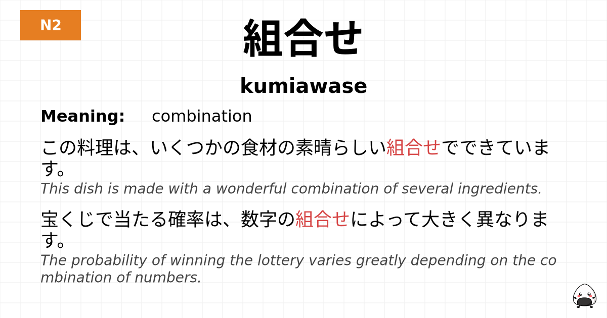 組合せ flashcard