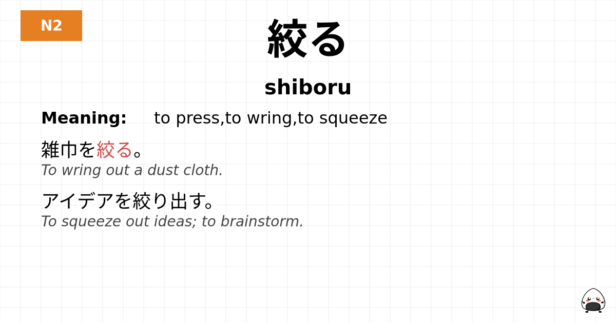 絞る flashcard