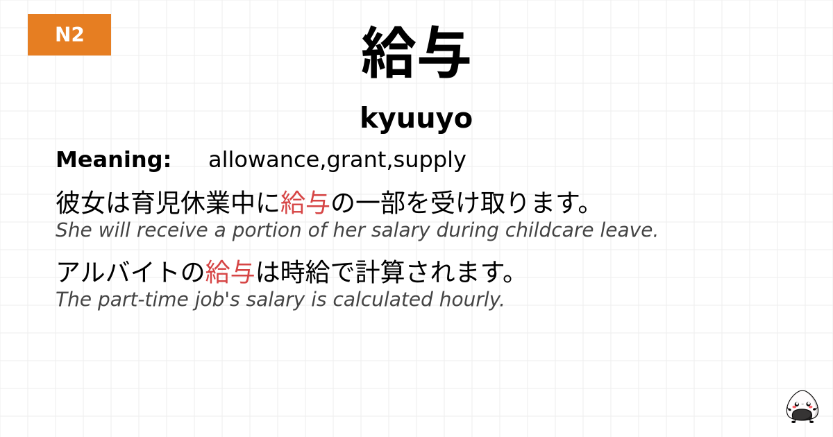 給与 flashcard