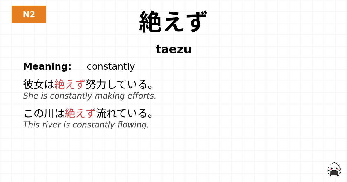 絶えず flashcard