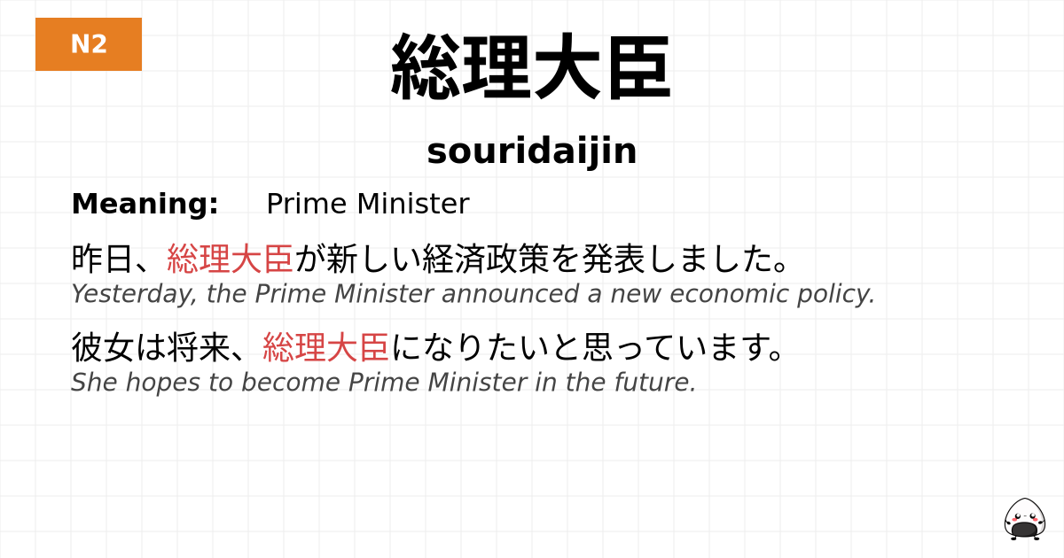 総理大臣 flashcard