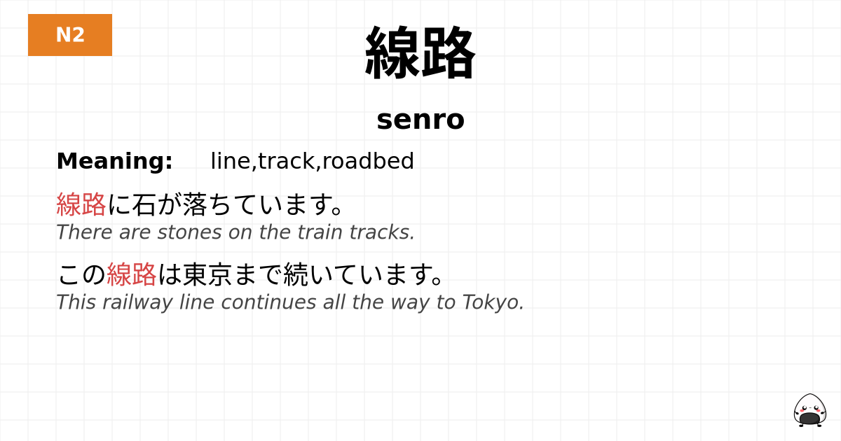 線路 flashcard