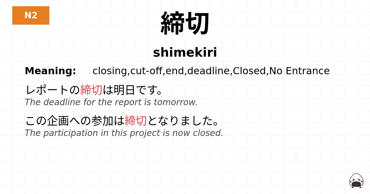 締切 flashcard