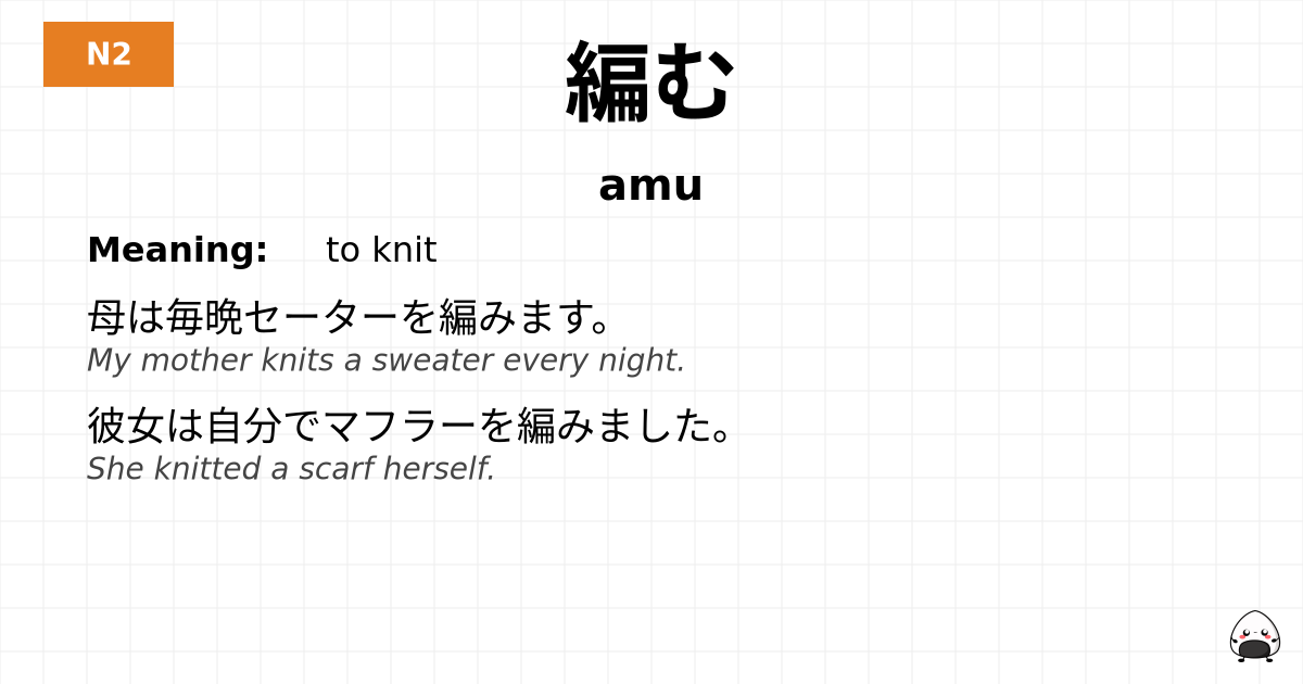 編む flashcard