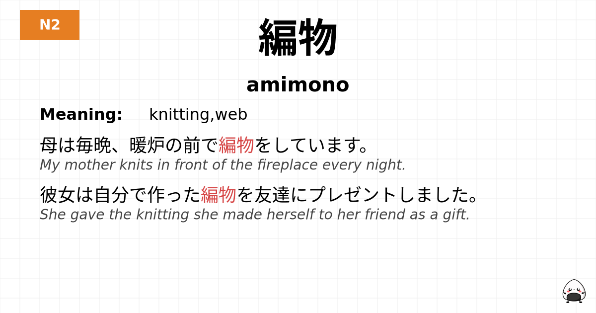 編物 flashcard