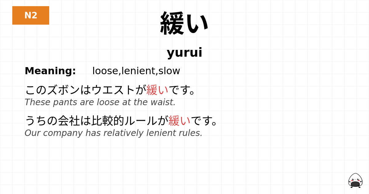 緩い flashcard