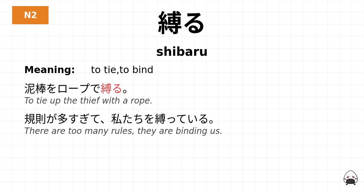 縛る flashcard