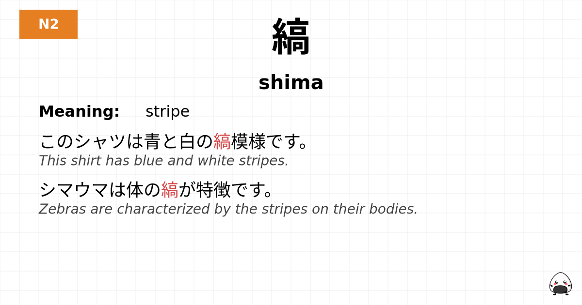 縞 flashcard