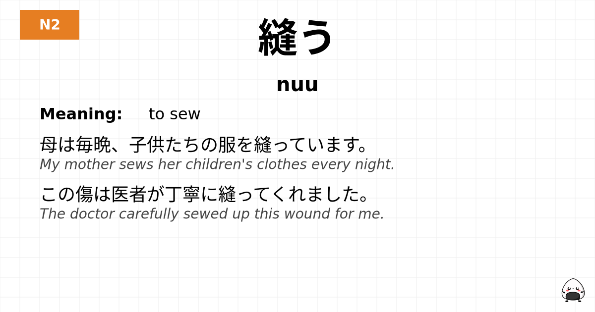 縫う flashcard