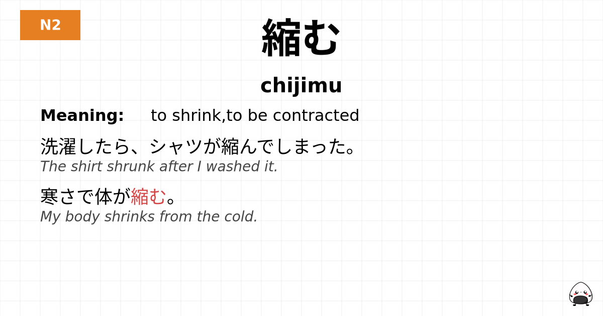 縮む flashcard