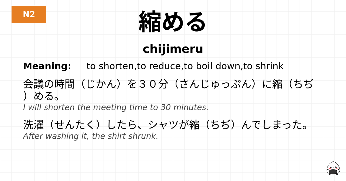 縮める flashcard