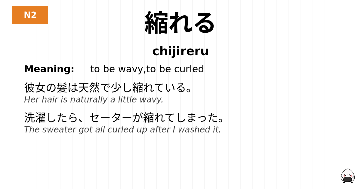 縮れる flashcard