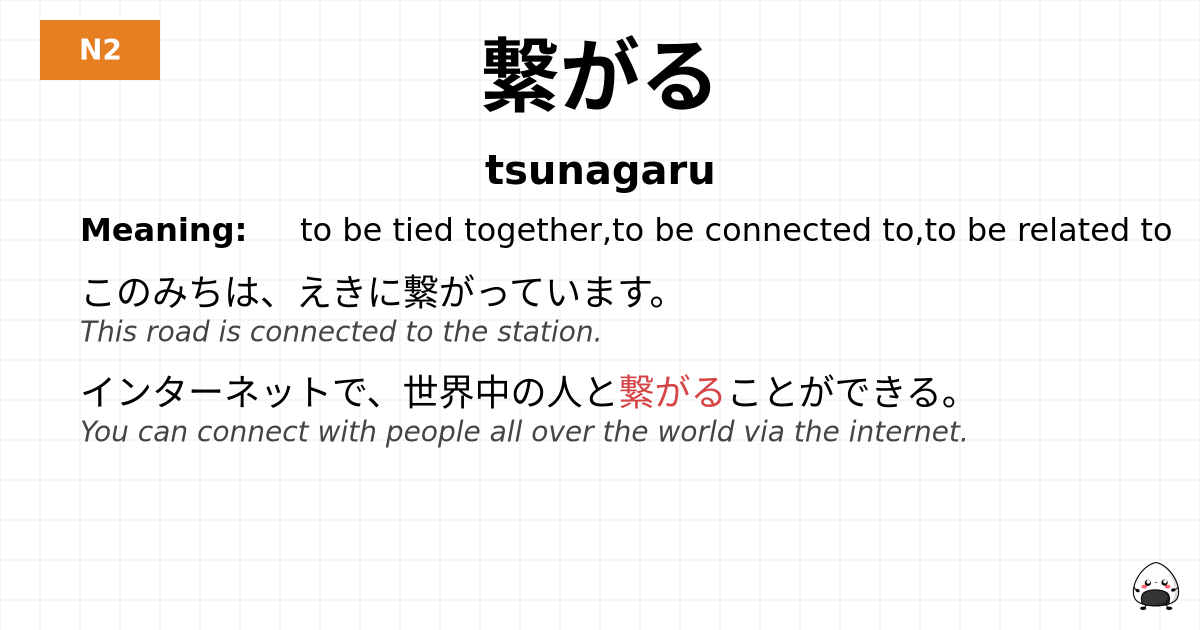 繋がる flashcard