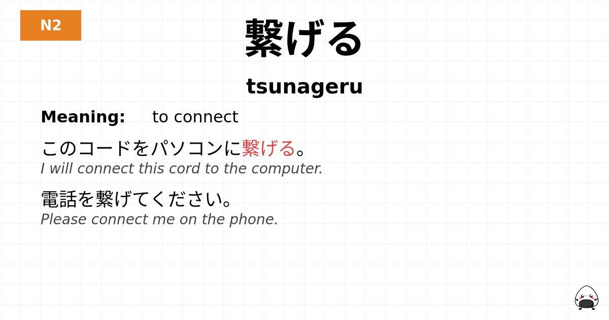 繋げる flashcard