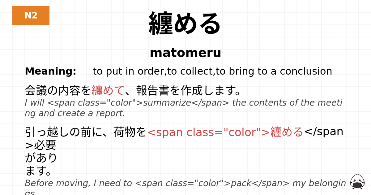 纏める flashcard