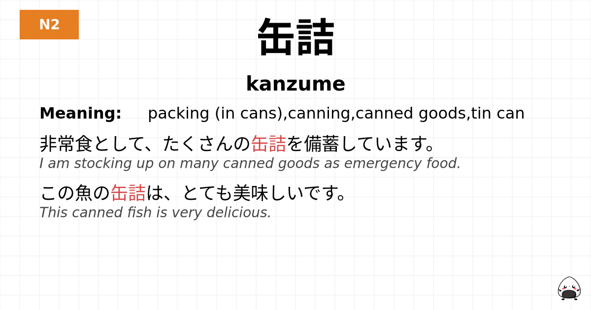 缶詰 flashcard
