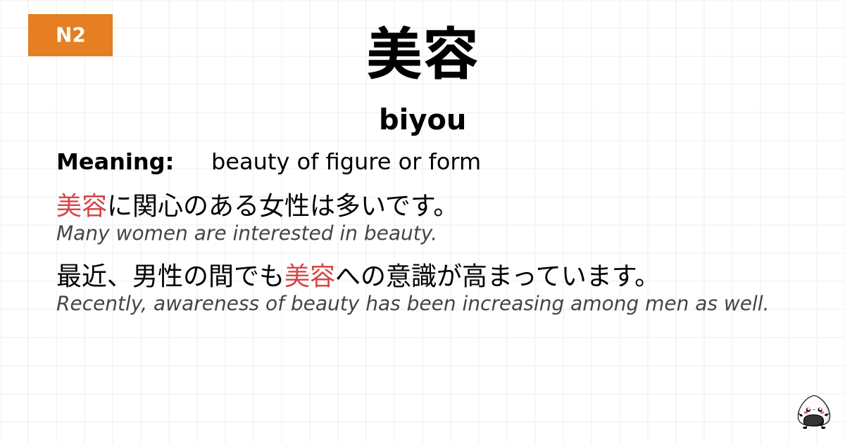 美容 flashcard
