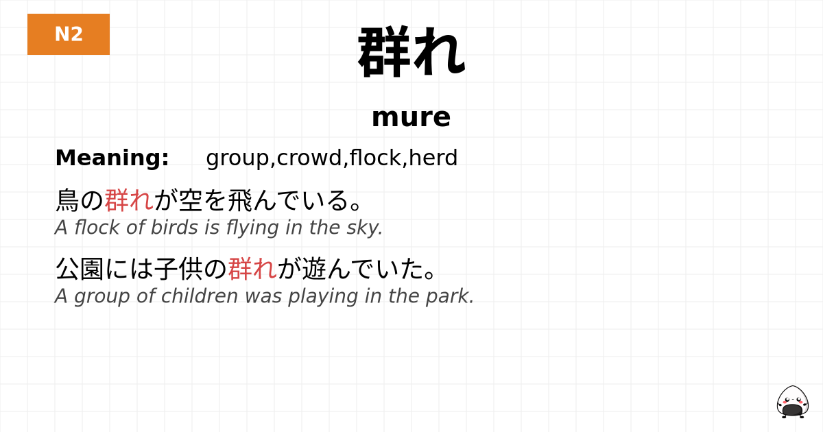 群れ flashcard
