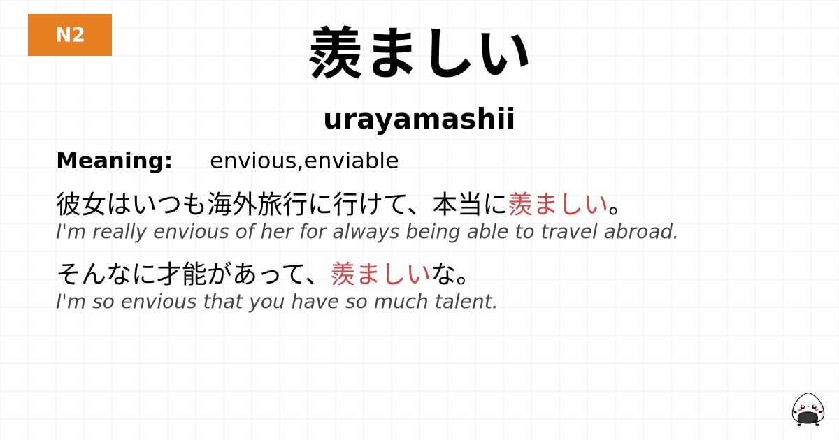 羨ましい flashcard