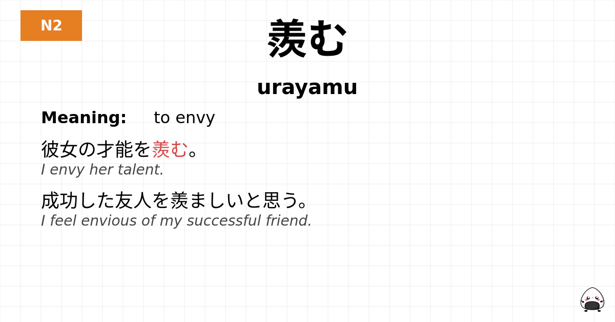羨む flashcard