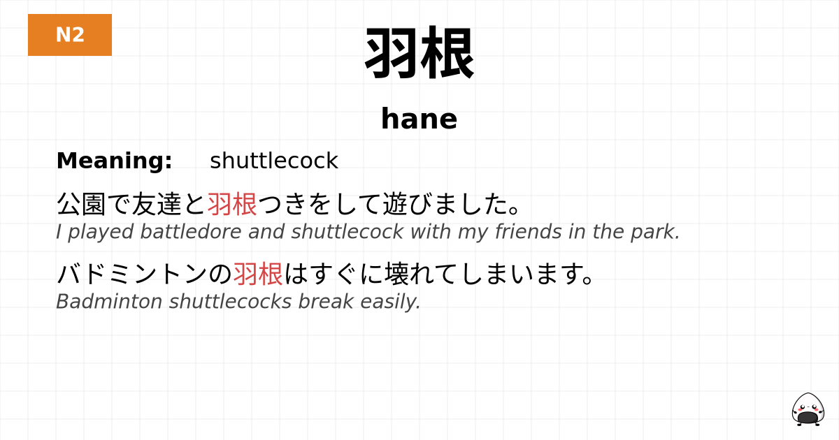羽根 flashcard