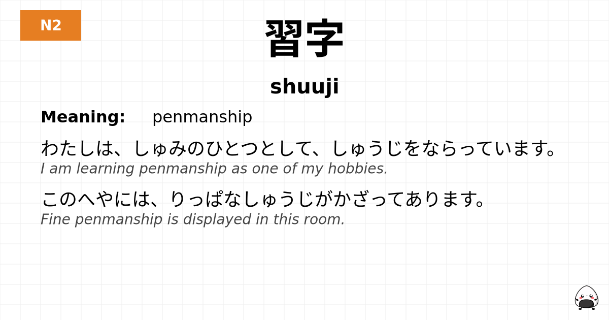 習字 flashcard