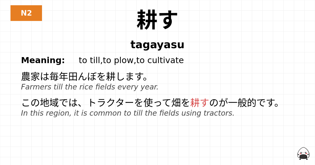 耕す flashcard