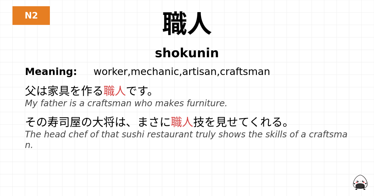 職人 flashcard