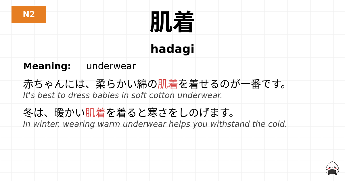 肌着 flashcard