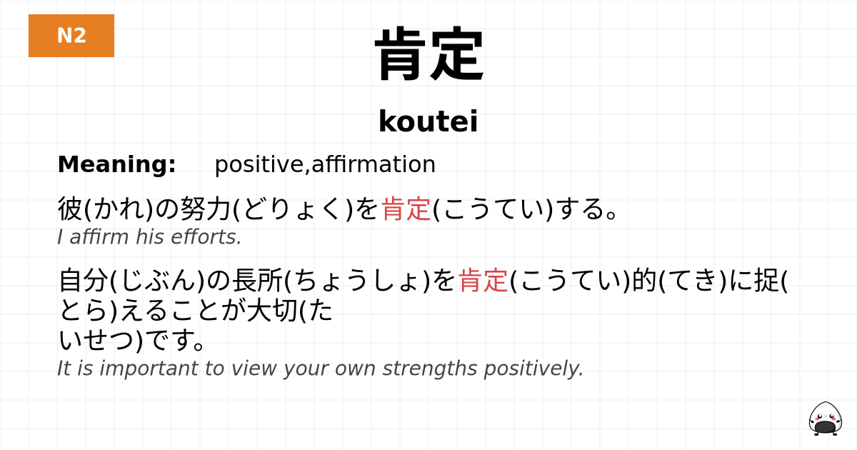 肯定 flashcard