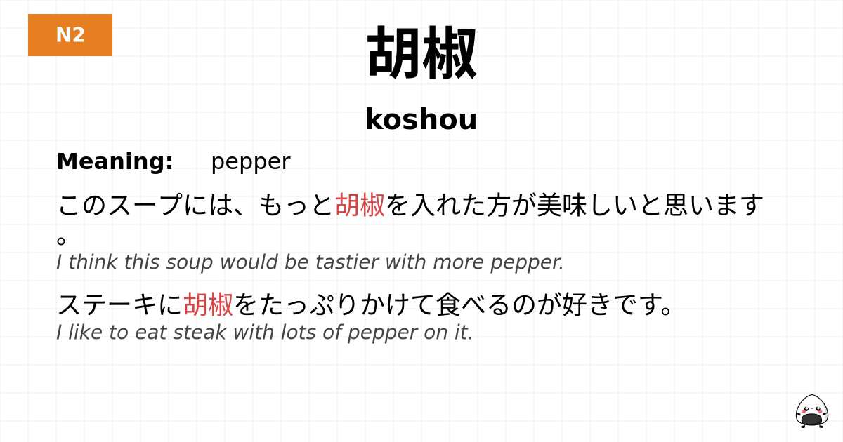 胡椒 flashcard