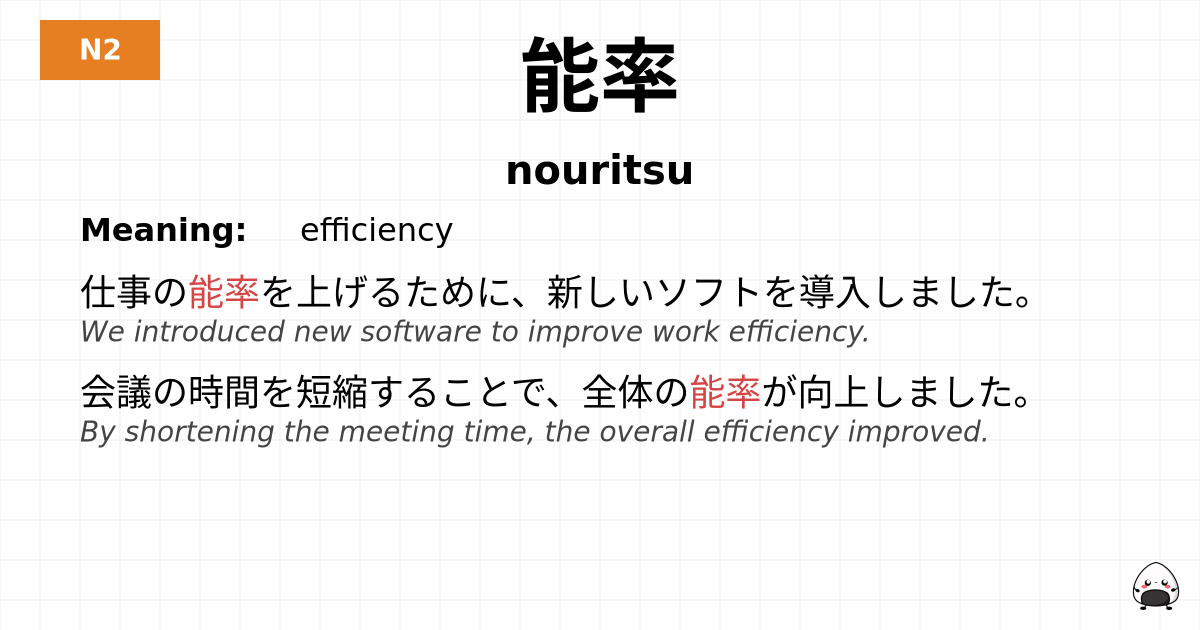 能率 flashcard