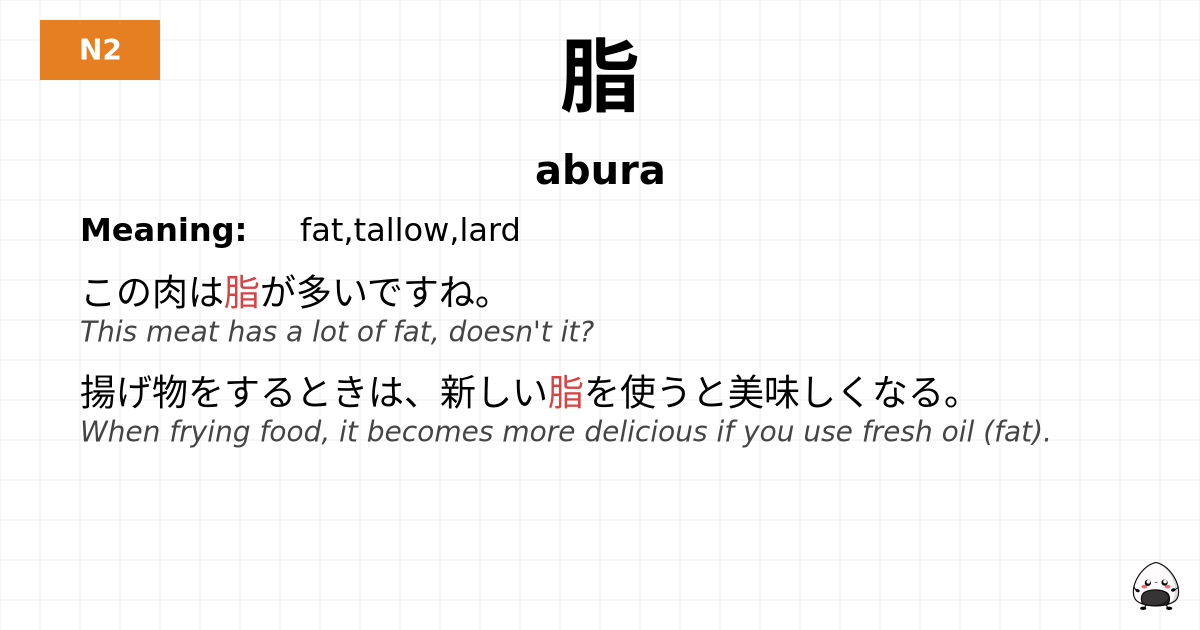 脂 flashcard