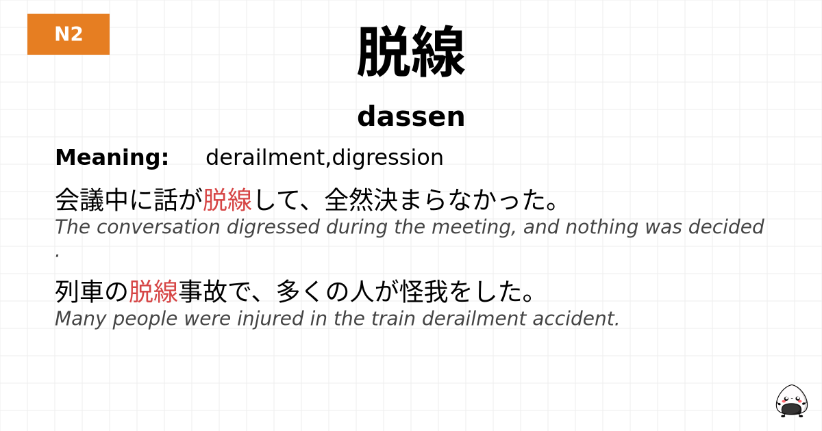 脱線 flashcard