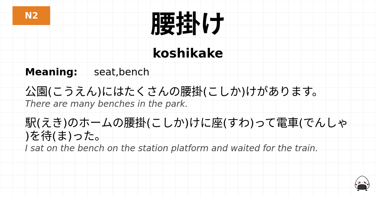 腰掛け flashcard