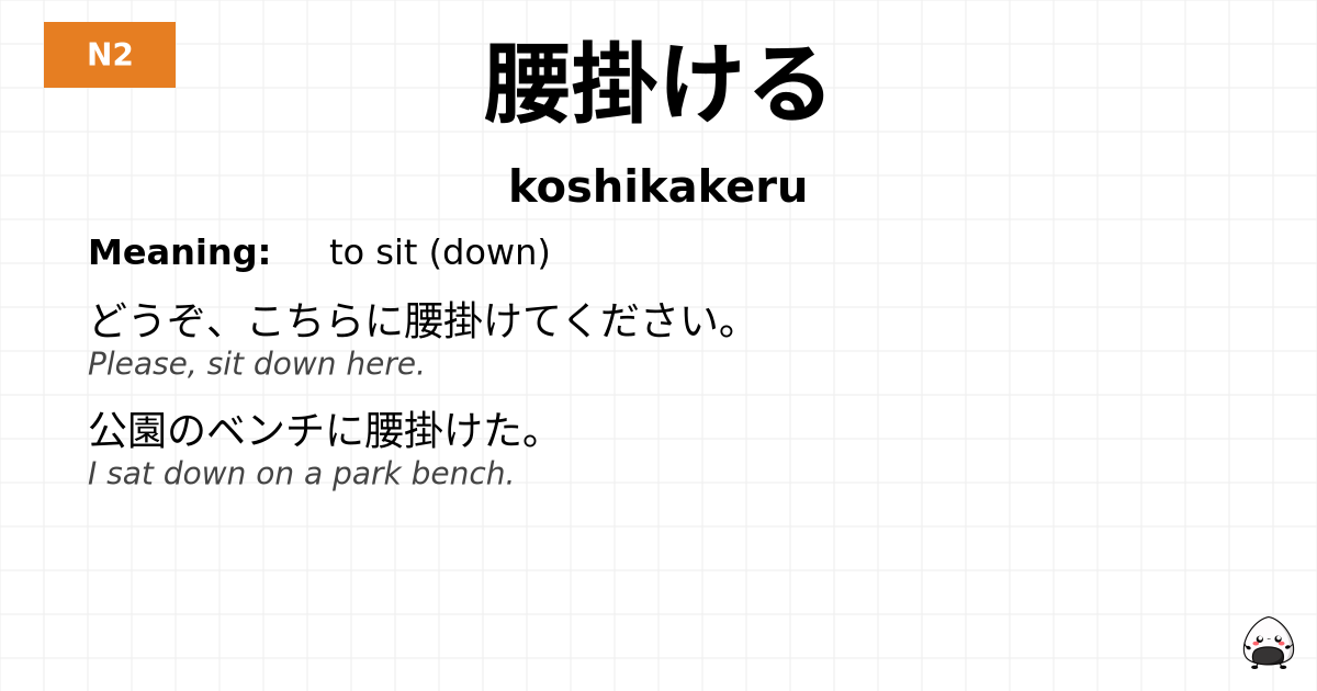 腰掛ける flashcard