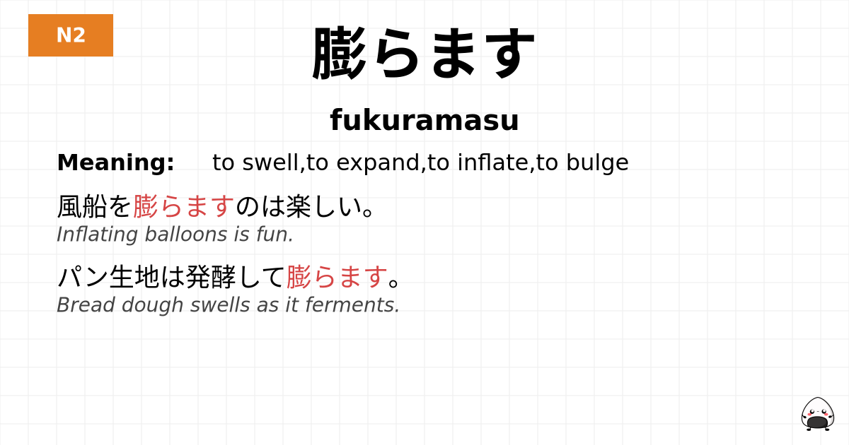 膨らます flashcard